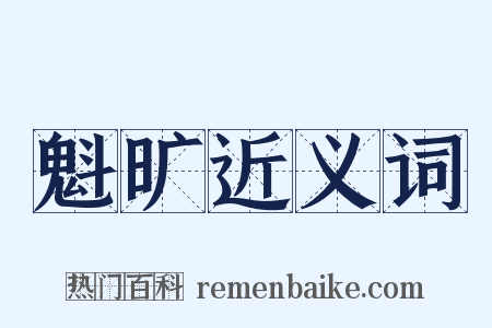魁旷近义词是什么意思的图片